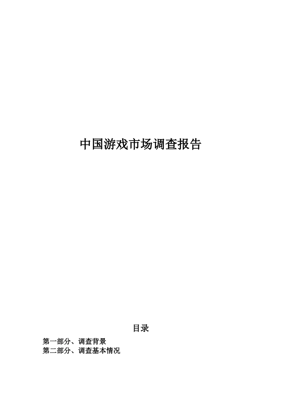 中国游戏市场调查报告  工商管理专业_第1页