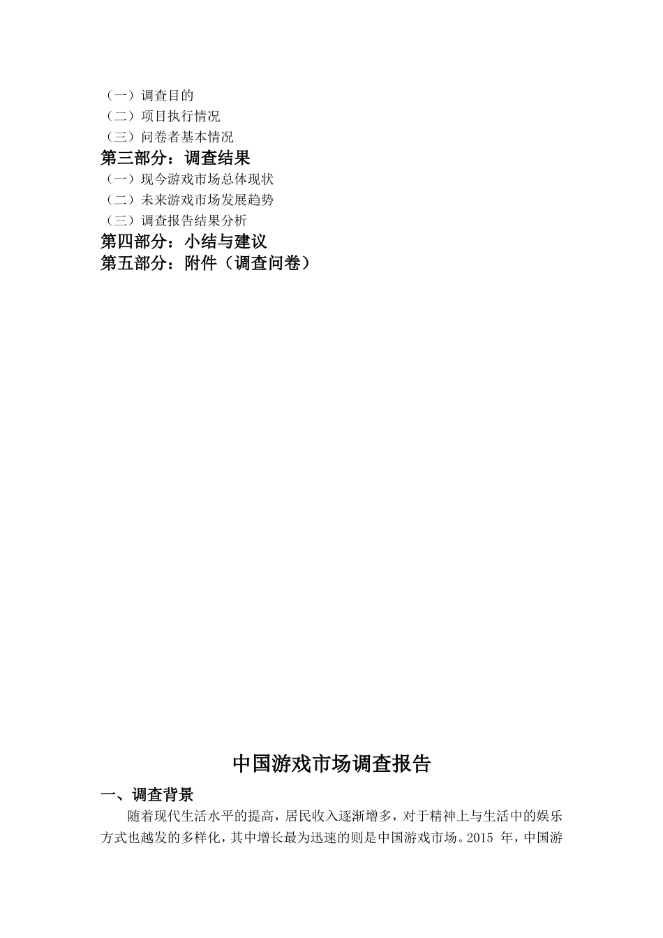 中国游戏市场调查报告  工商管理专业_第2页