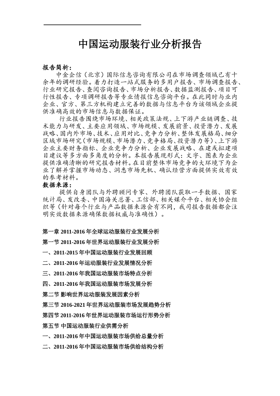 中国运动服装行业分析报告_第1页