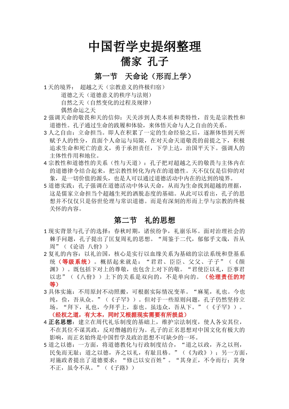 中国哲学史提纲整理_第1页