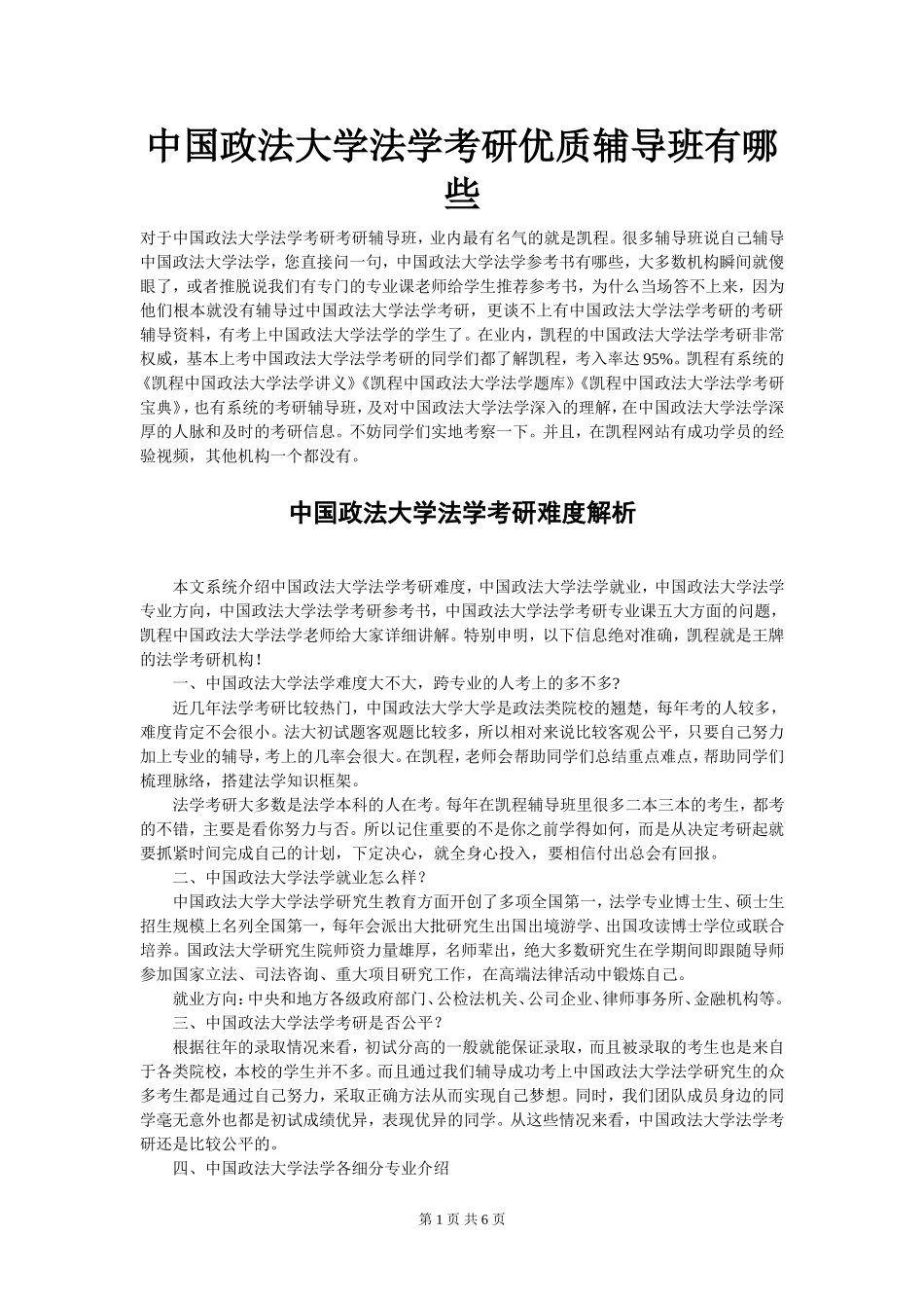 中国政法大学法学考研优质辅导班有哪些_第1页