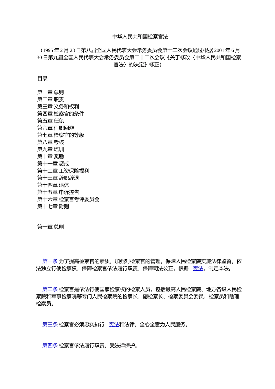 中华人民共和国检察官法_第1页