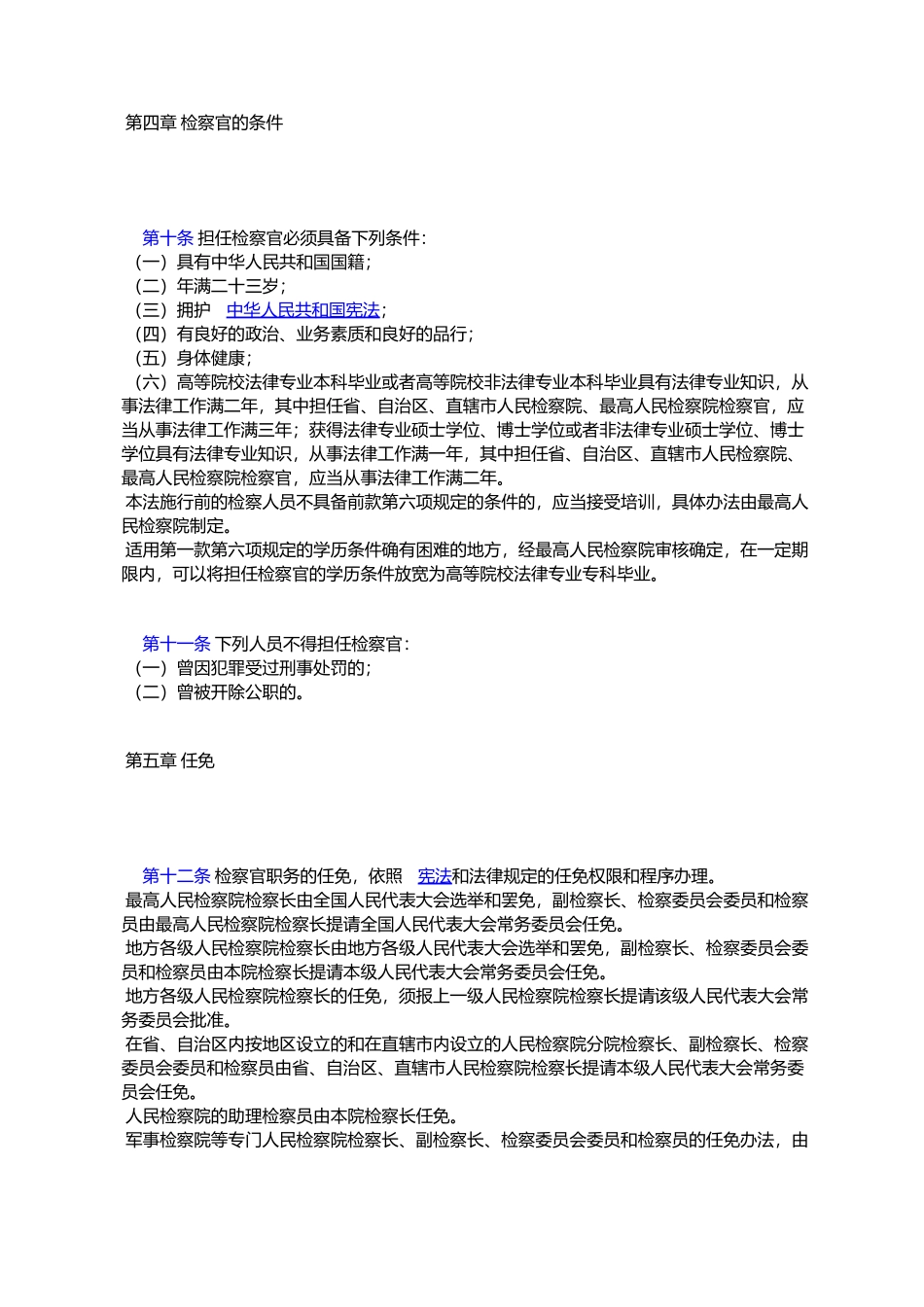 中华人民共和国检察官法_第3页