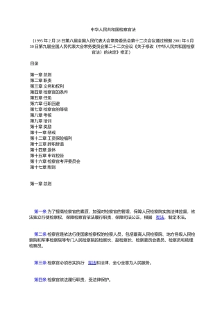 中华人民共和国检察官法