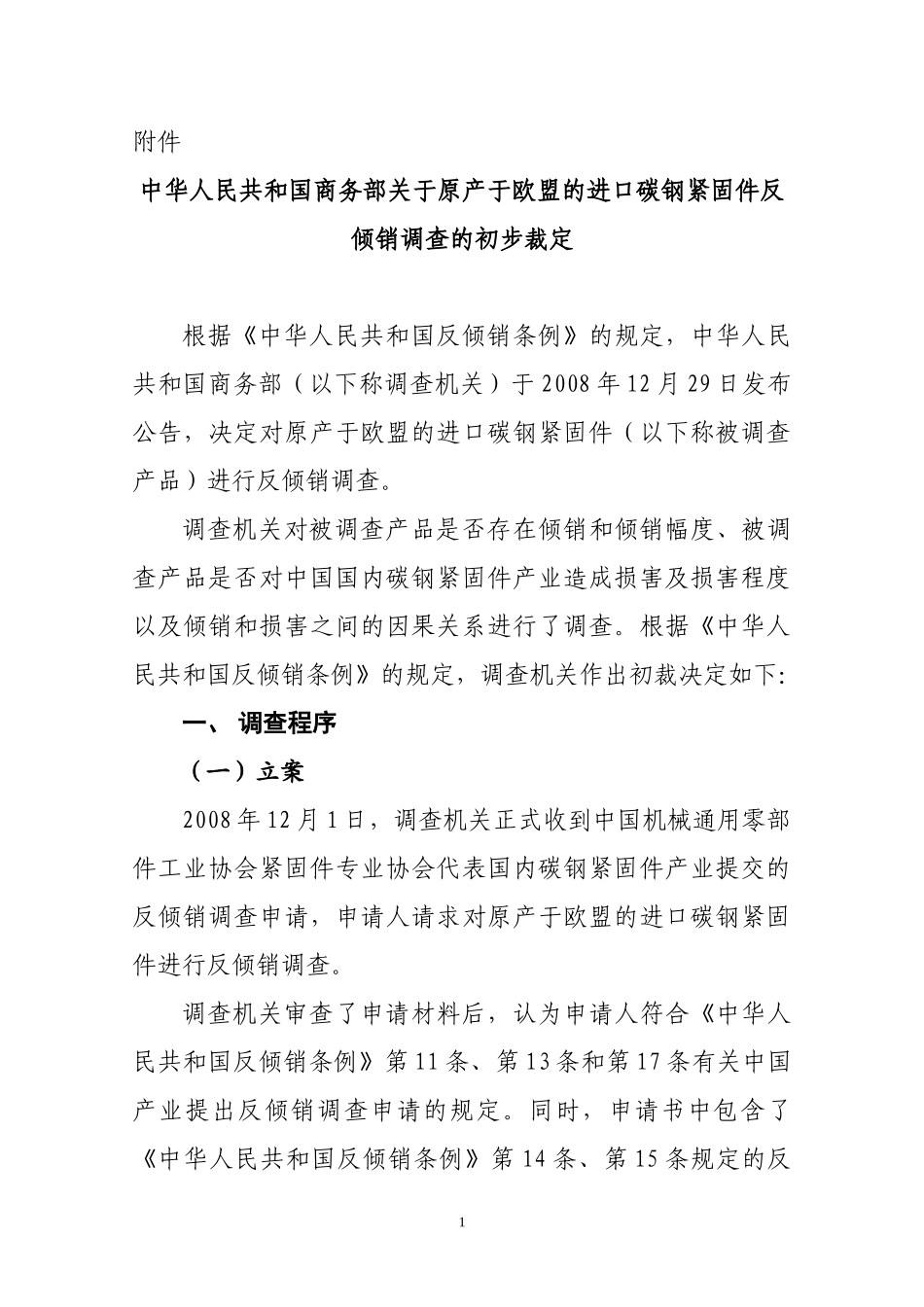 中华人民共和国商务部关于原产于欧盟的进口碳钢紧固件反倾销调查的初步裁定_第1页