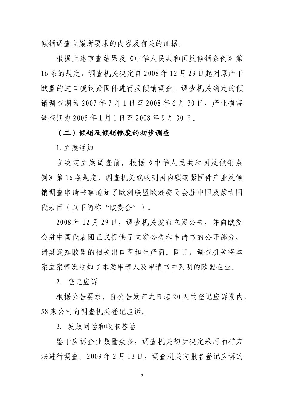 中华人民共和国商务部关于原产于欧盟的进口碳钢紧固件反倾销调查的初步裁定_第2页