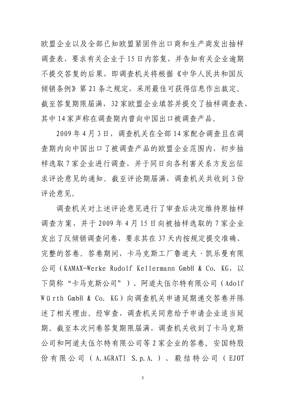 中华人民共和国商务部关于原产于欧盟的进口碳钢紧固件反倾销调查的初步裁定_第3页