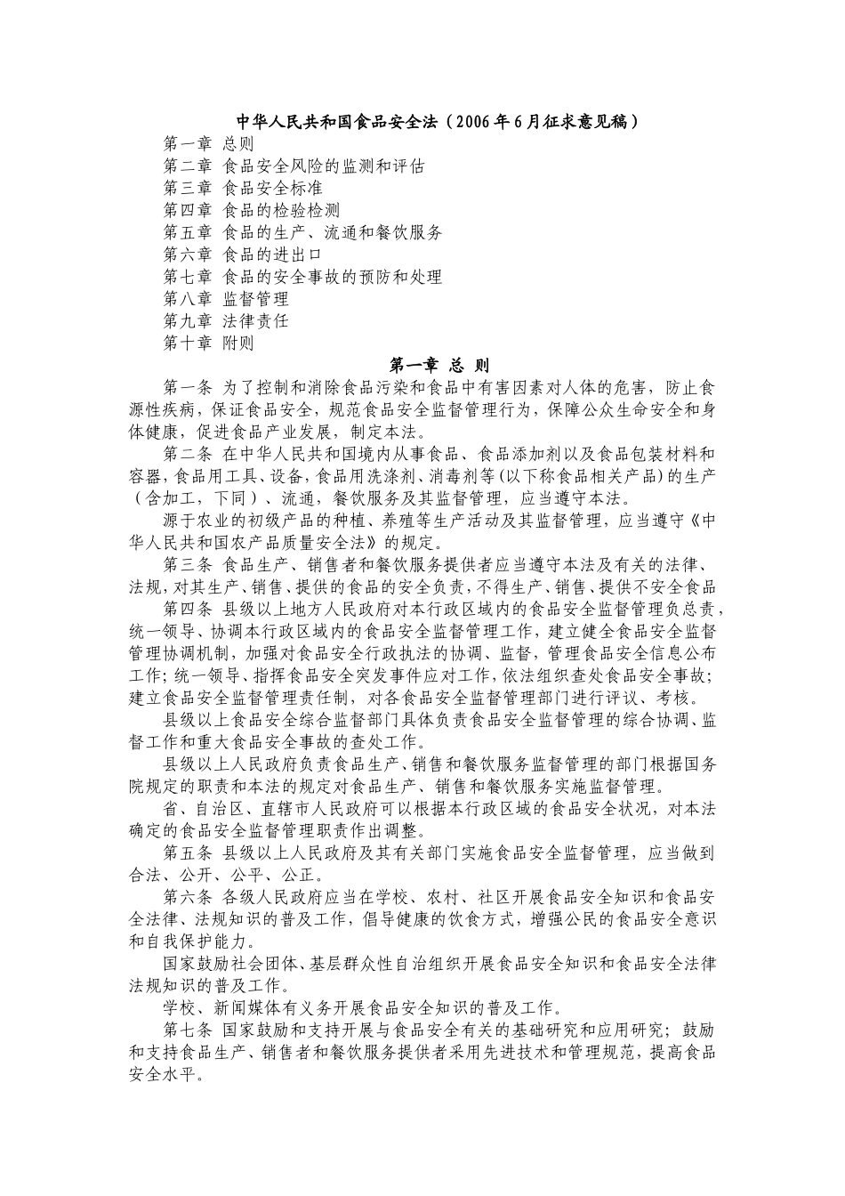 中华人民共和国食品安全法_第1页