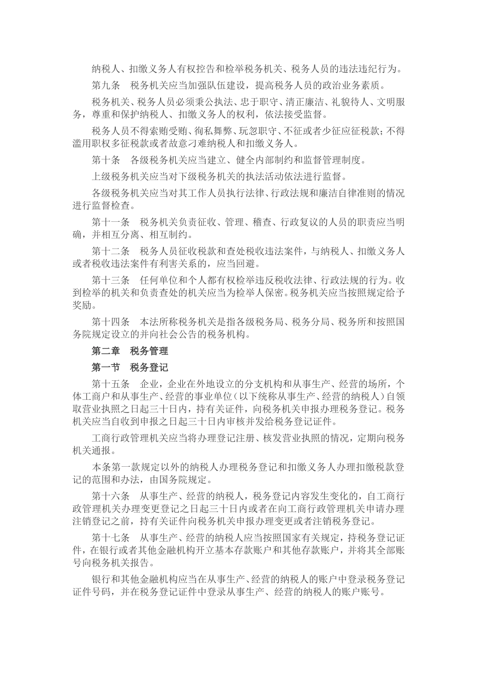 中华人民共和国税收征收管理法_第2页