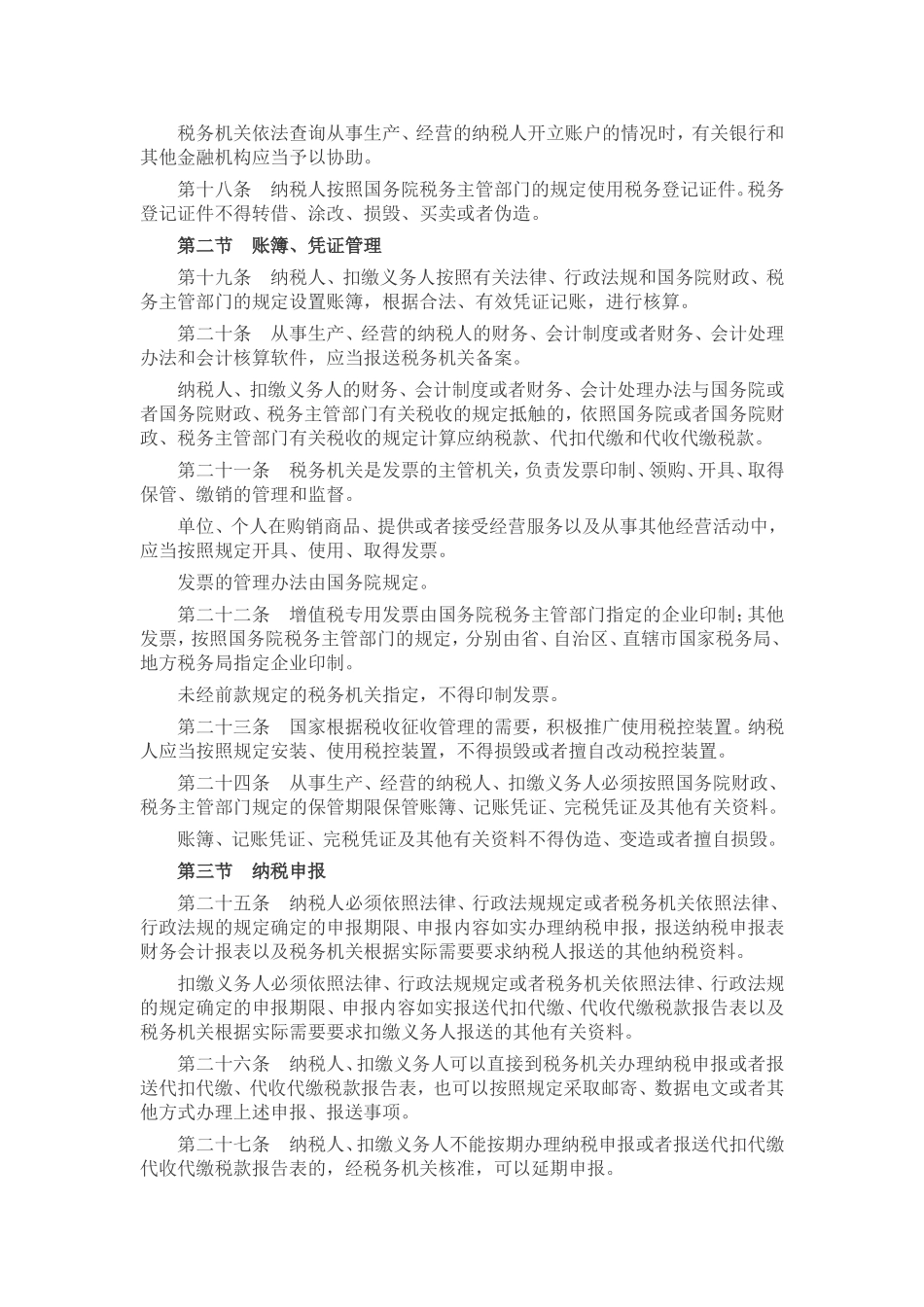 中华人民共和国税收征收管理法_第3页