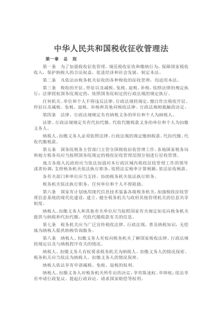 中华人民共和国税收征收管理法