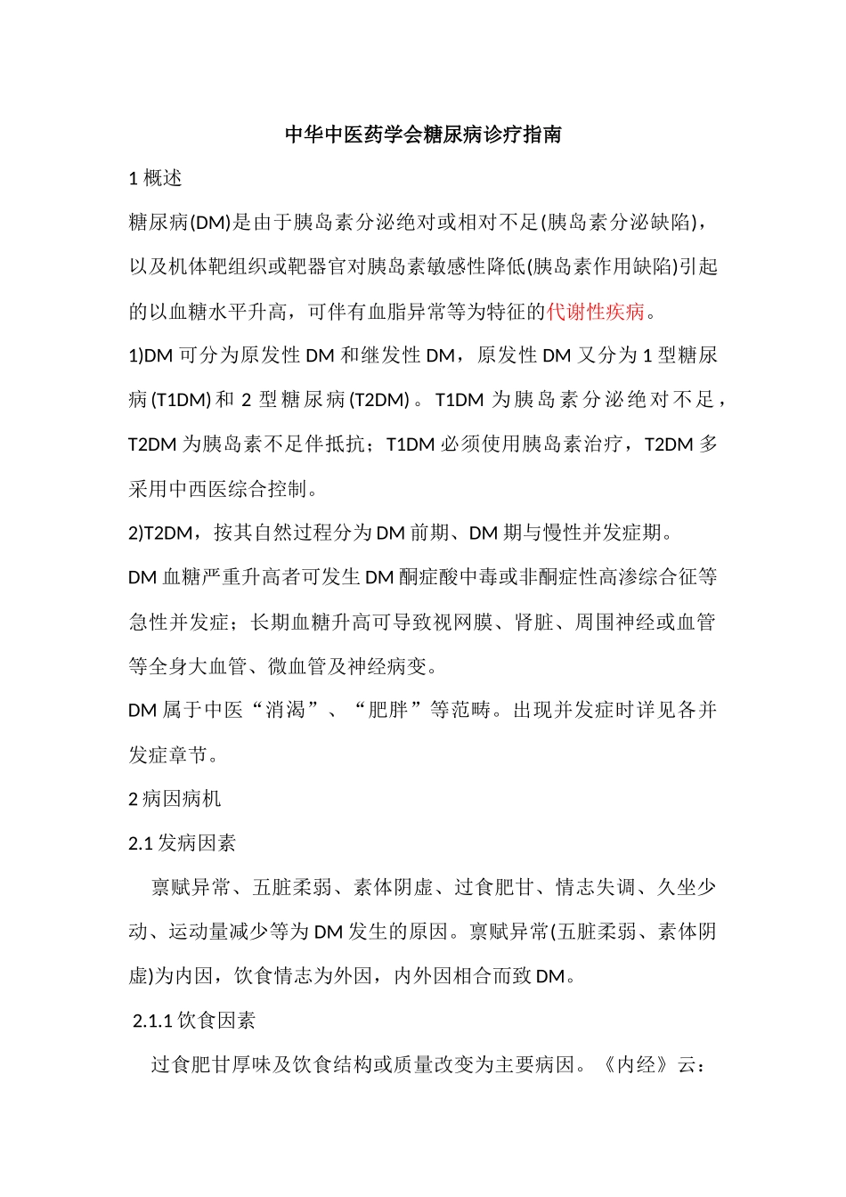 中华中医药学会糖尿病诊疗指南_第1页