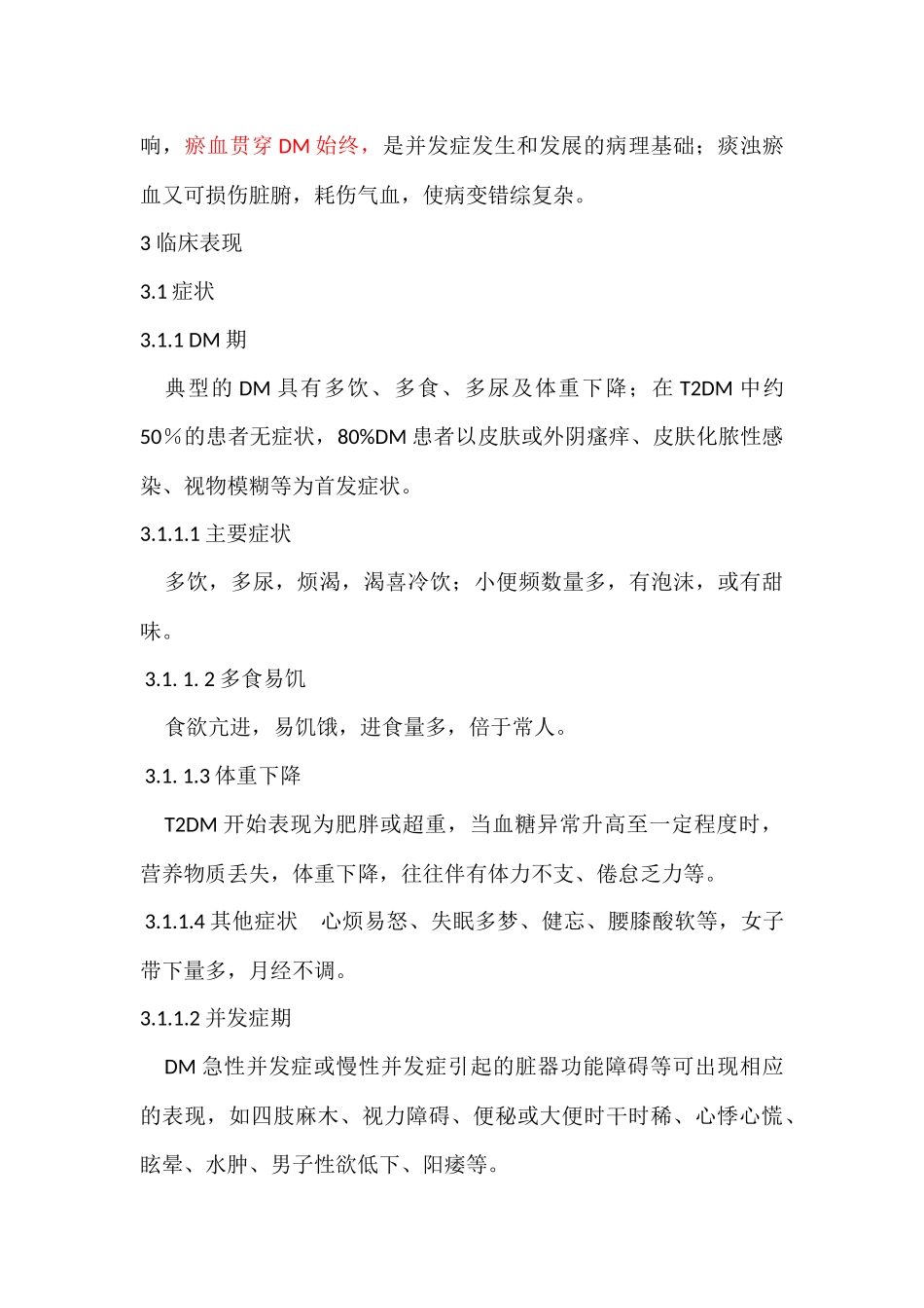 中华中医药学会糖尿病诊疗指南_第3页