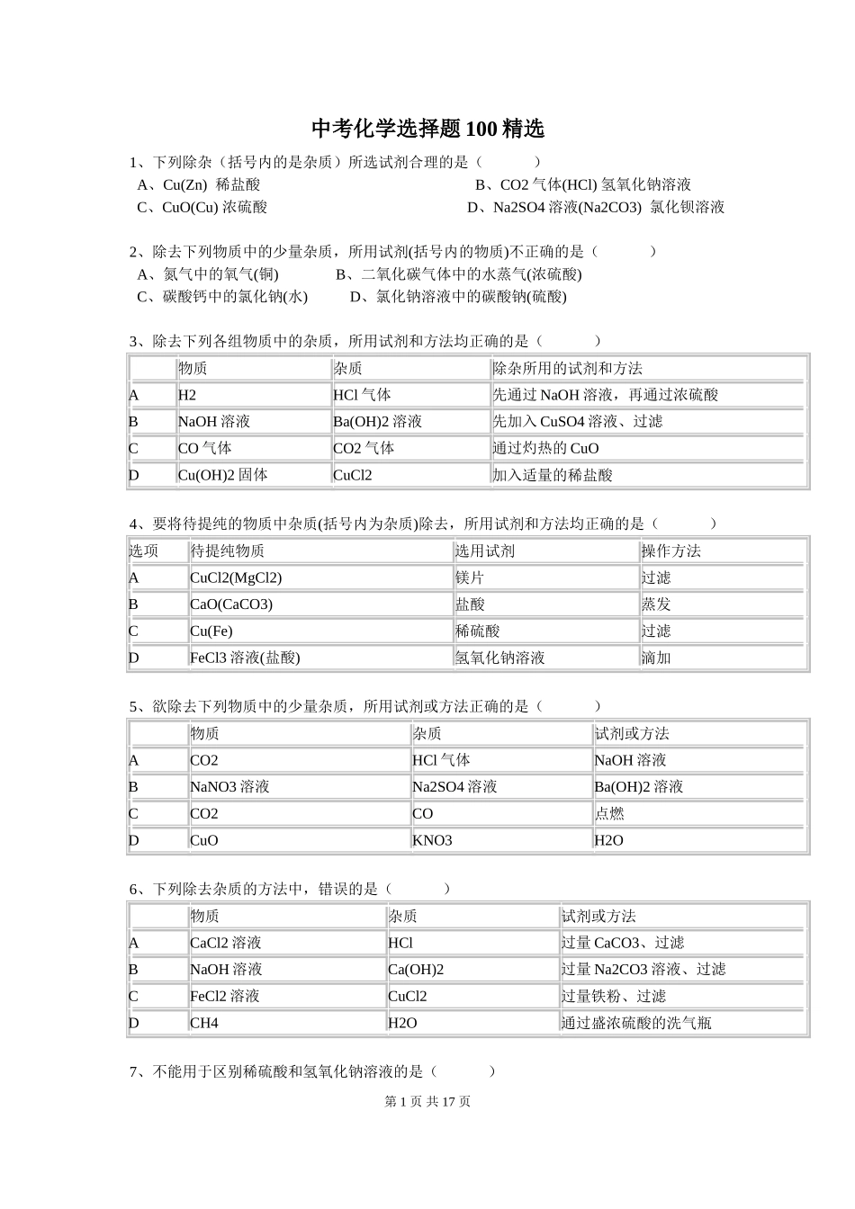 中考化学选择题100精选测试题_第1页