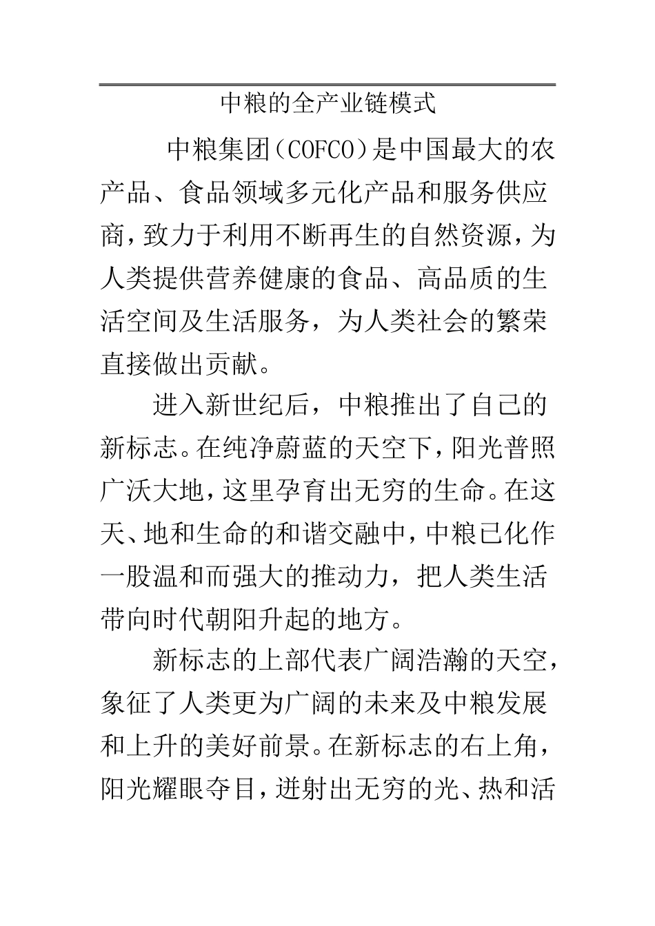 中粮的全产业链模式_第1页