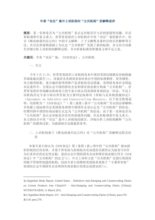 中美“双反”案中上诉机构对“公共机构”的解释述评