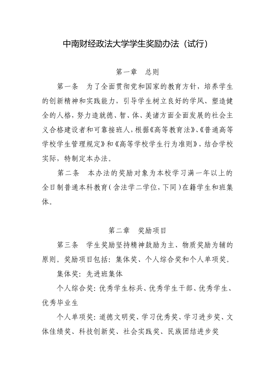 中南财经政法大学学生奖励办法（试行）_第1页