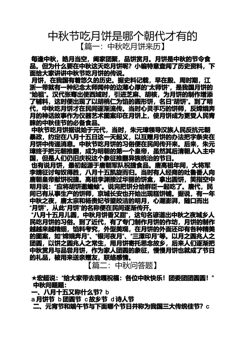 中秋节吃月饼是哪个朝代才有的_第1页