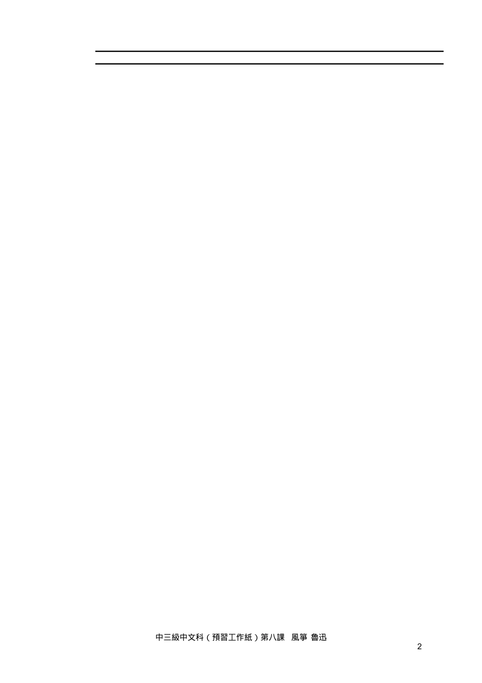 中三級中文科（預習工作紙）_第2页