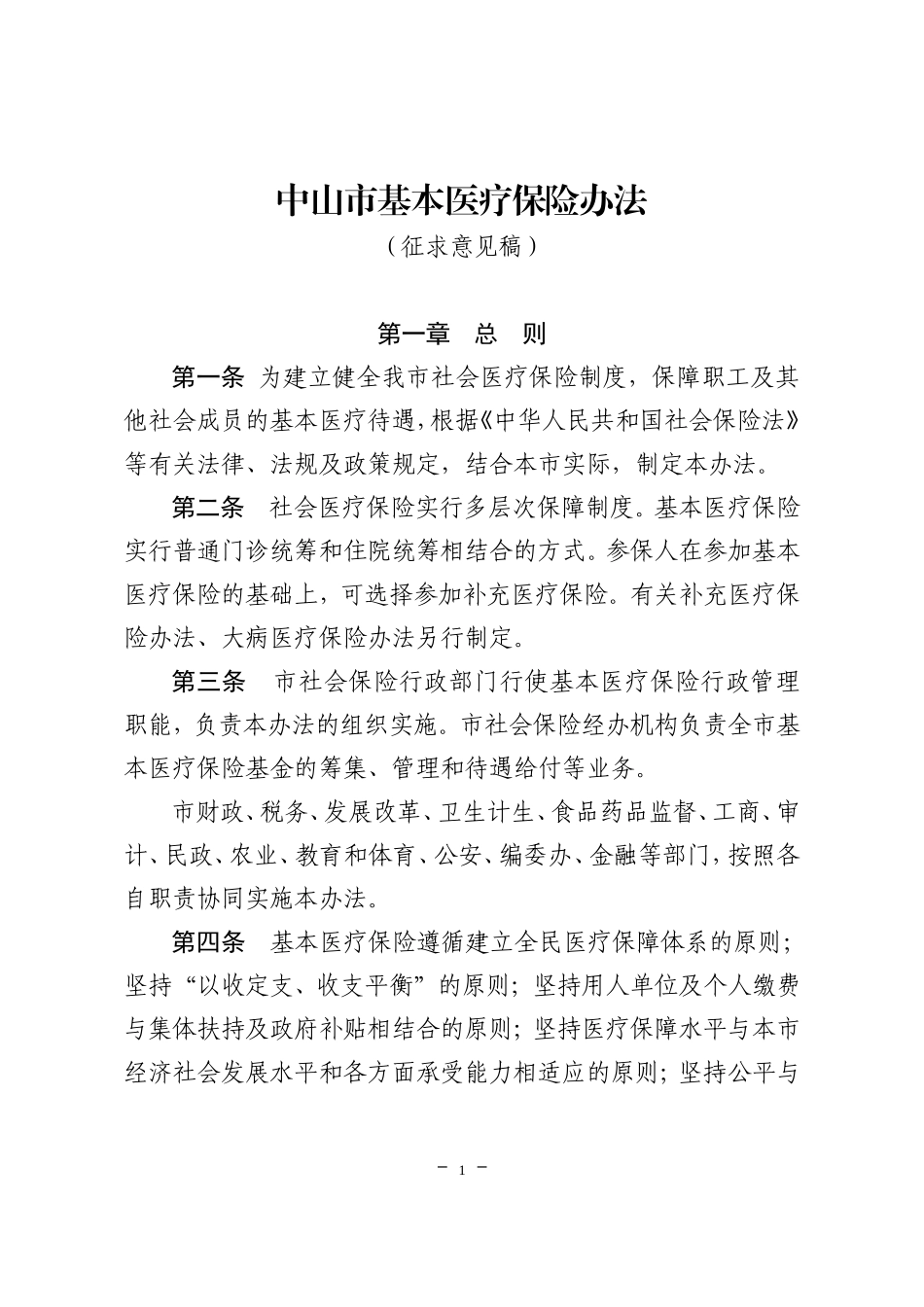中山市基本医疗保险办法_第1页
