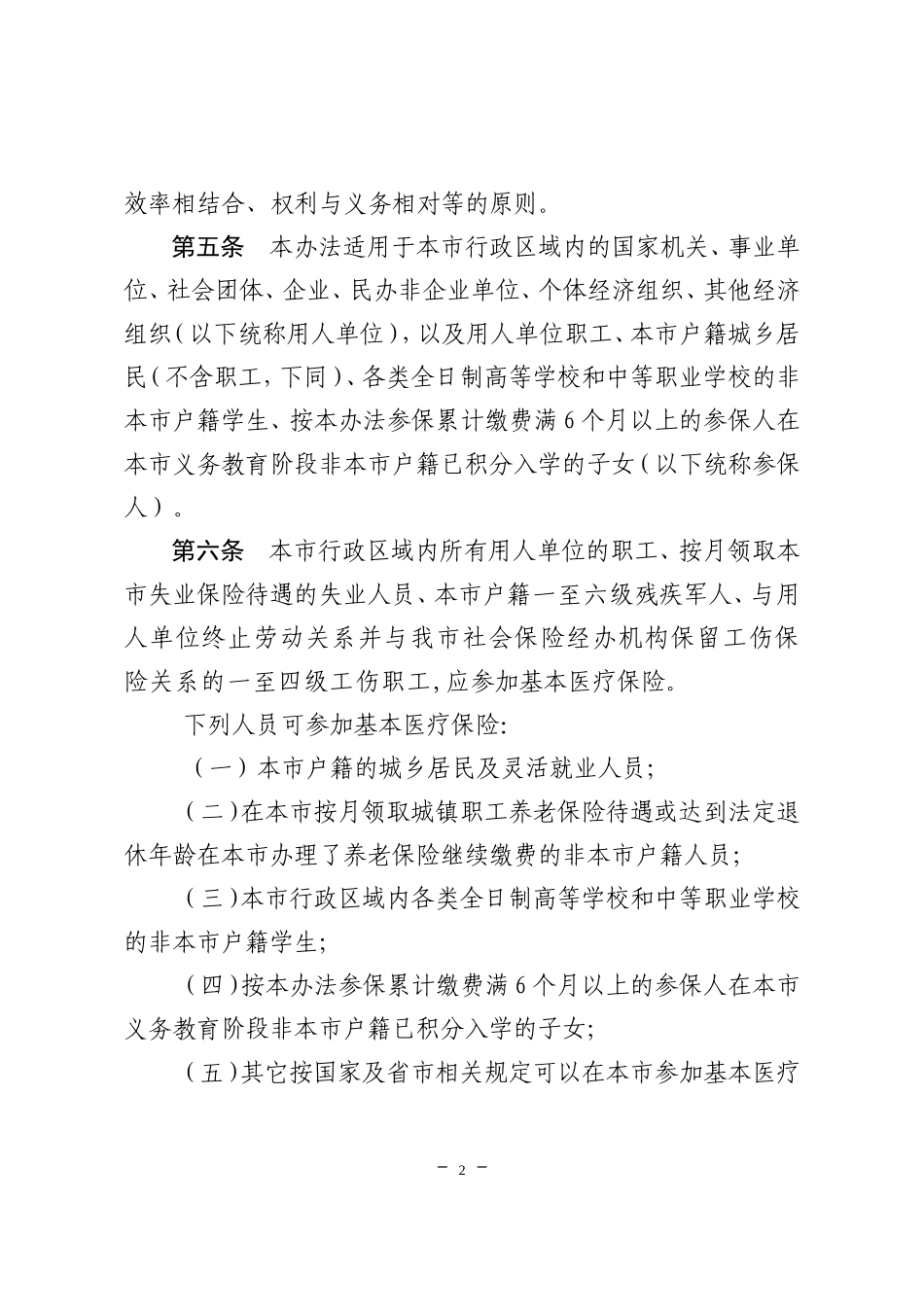 中山市基本医疗保险办法_第2页