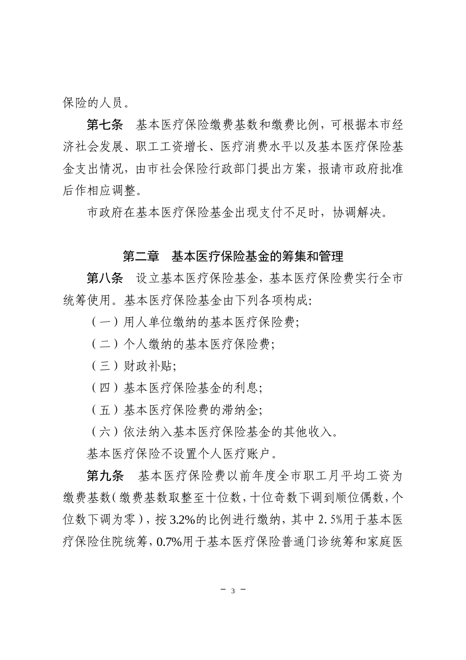 中山市基本医疗保险办法_第3页