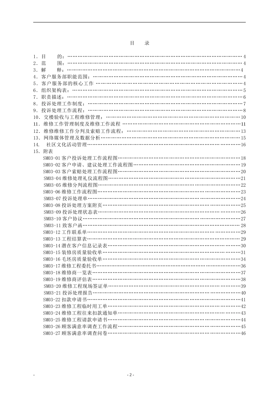 中山市中海房地产开发有限公司客户服务部管理制度_第2页