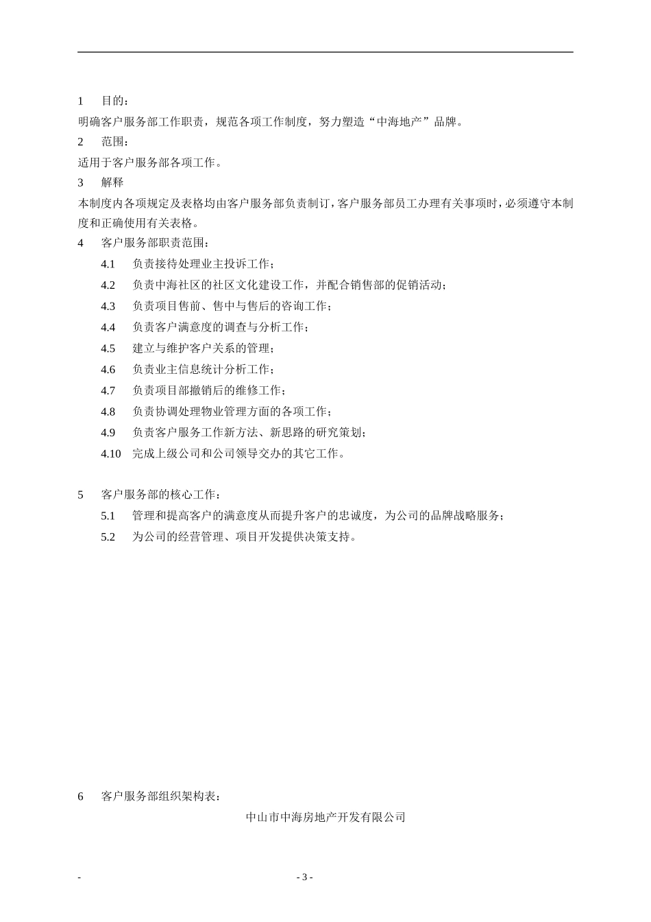 中山市中海房地产开发有限公司客户服务部管理制度_第3页