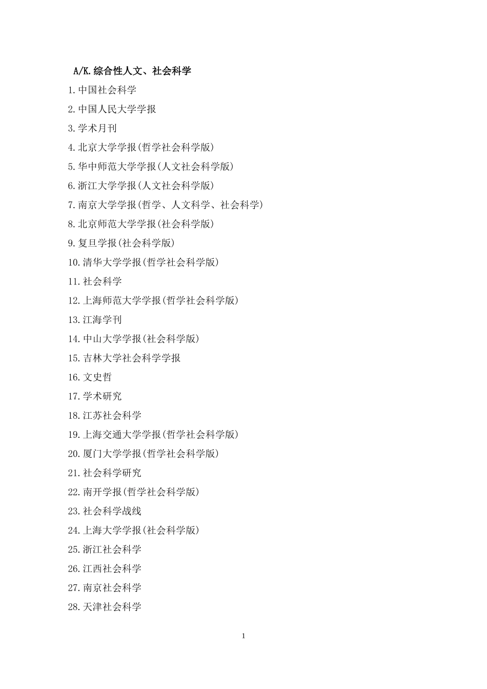 中文核心期刊目录 )北大核心目录(第七版)_第1页