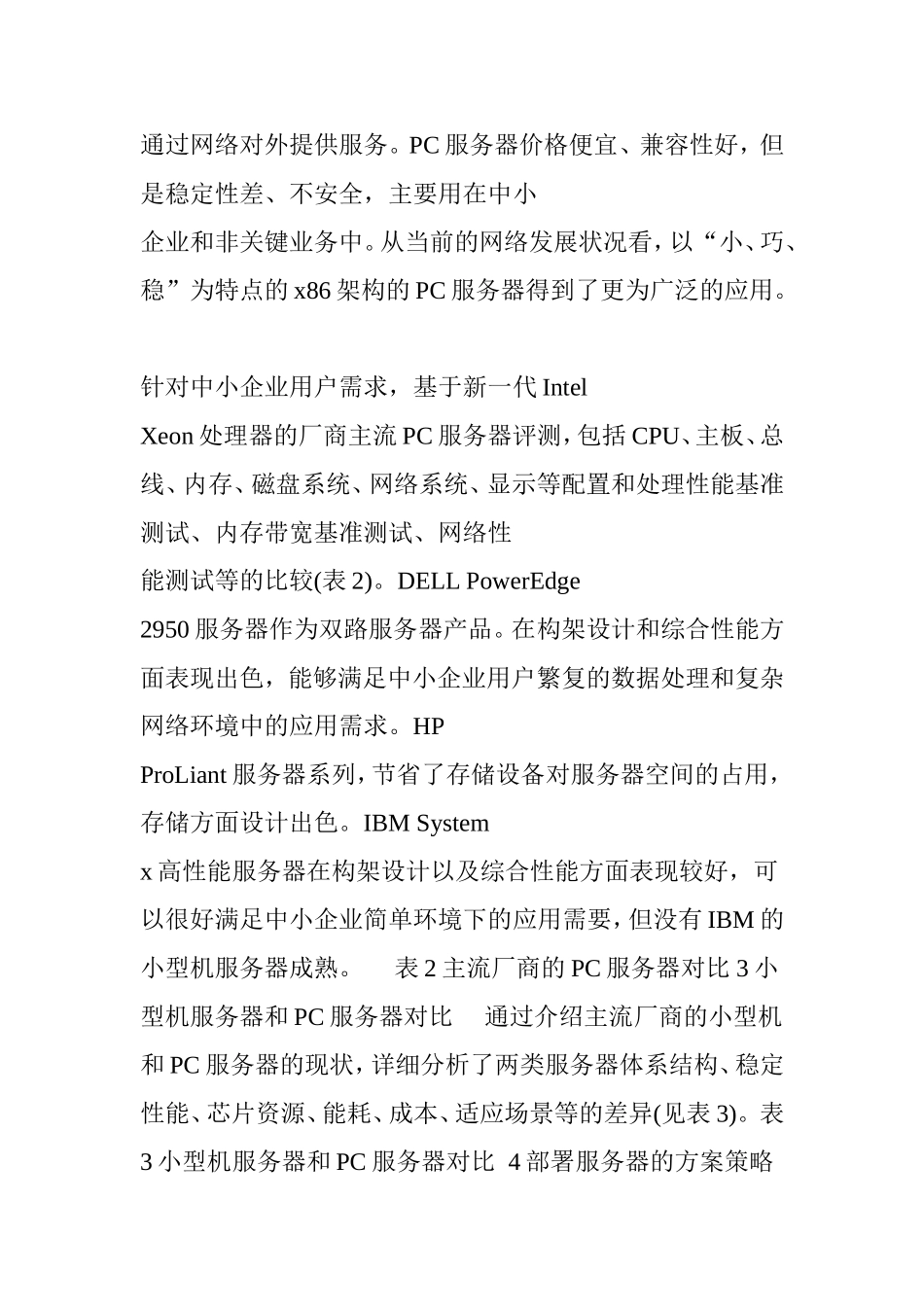 中小企业部署服务器的方案策略_第3页