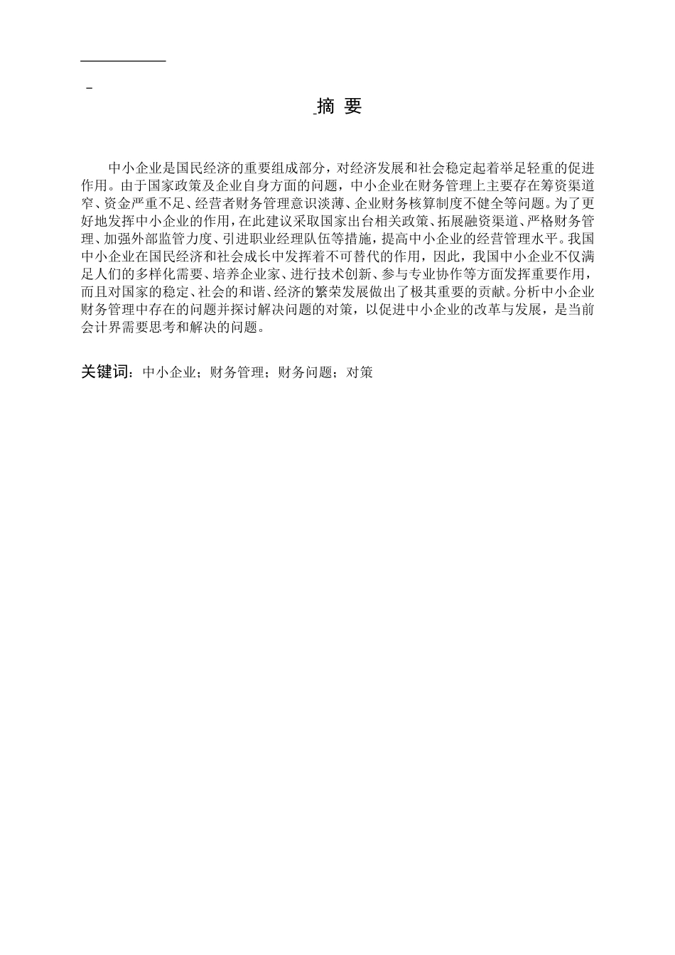 中小企业财务管理的现状，问题及对策分析研究   会计学专业_第1页