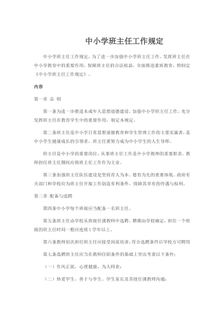 中小学班主任工作规定