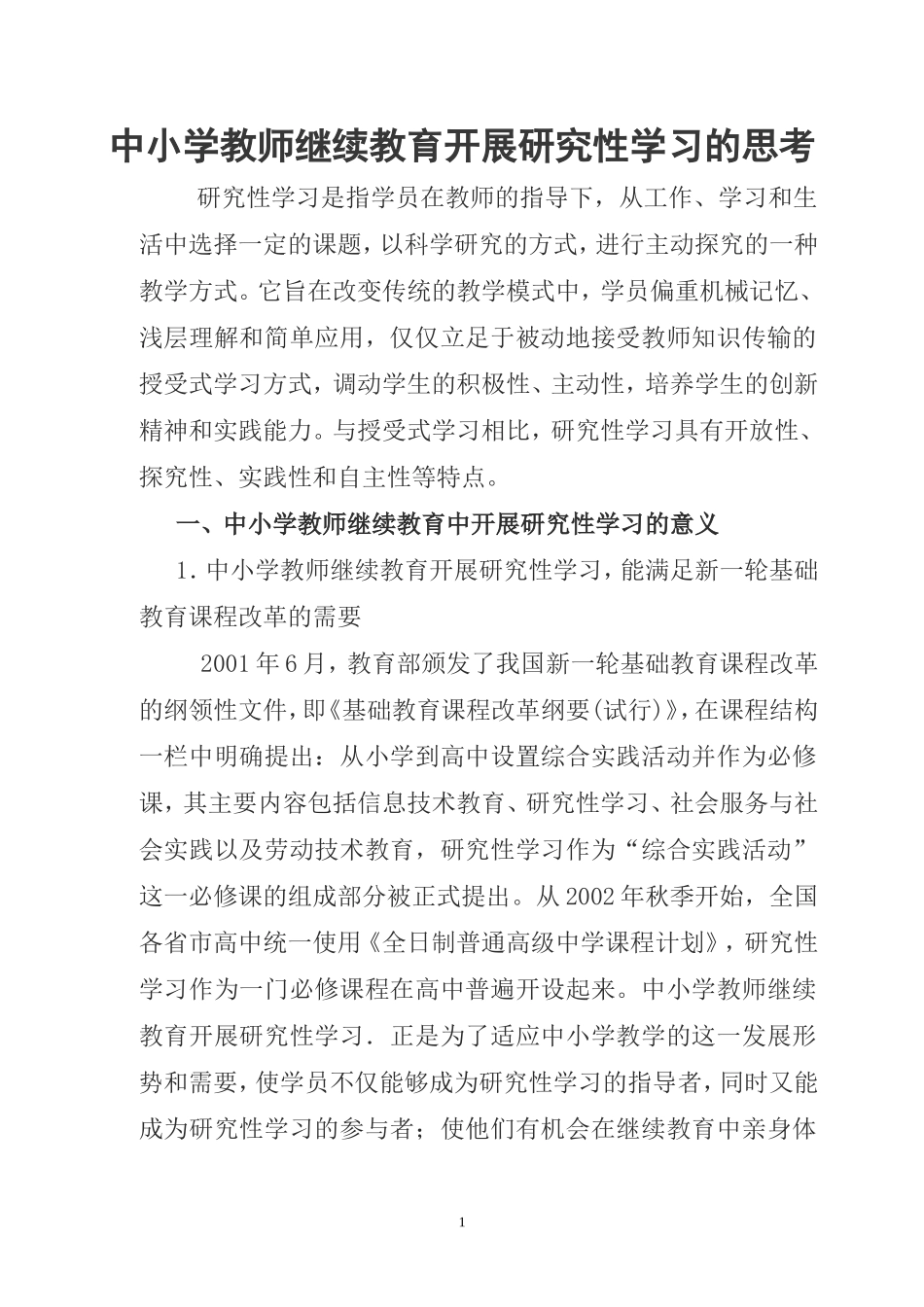 中小学教师继续教育开展研究性学习的思考_第1页