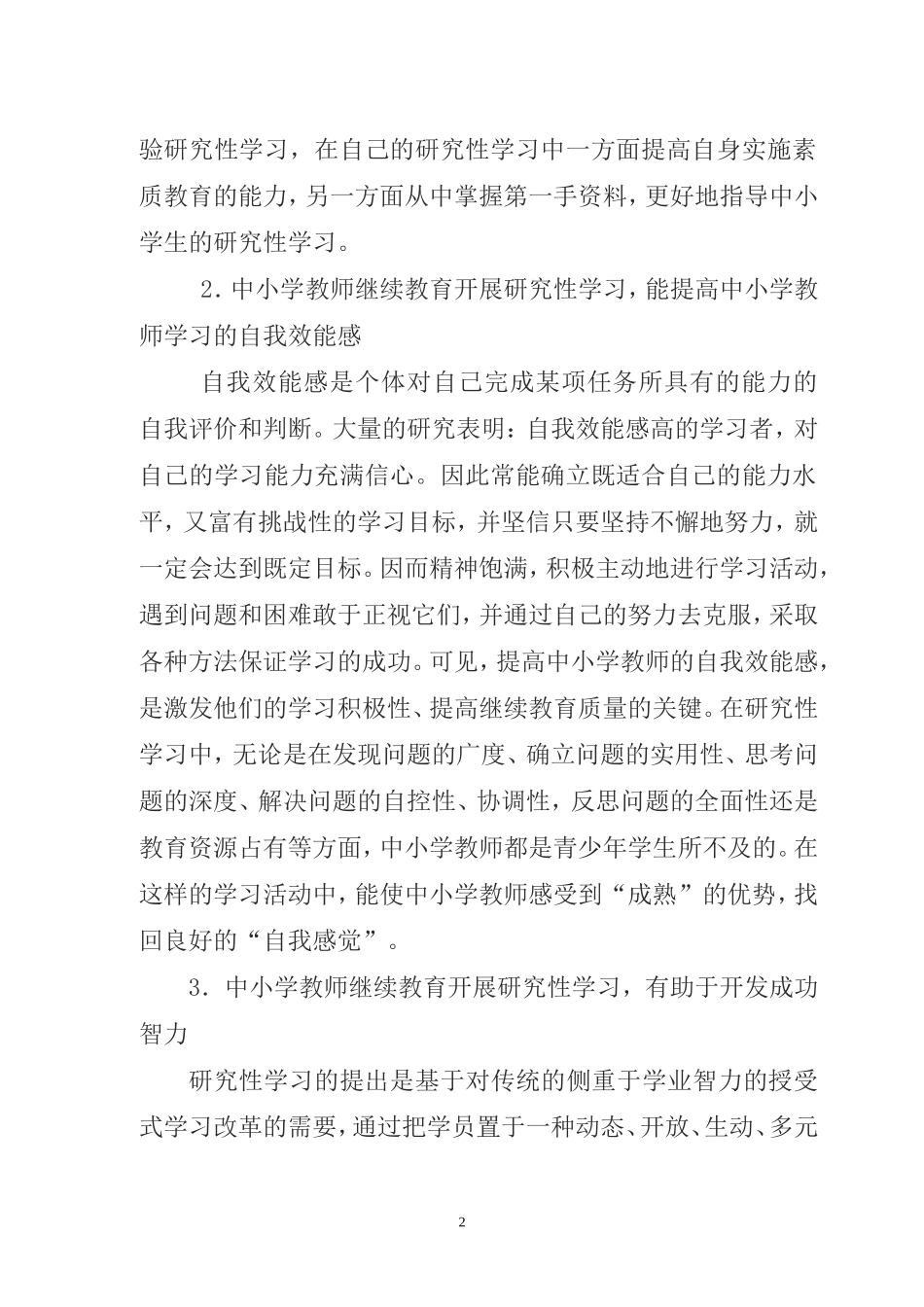 中小学教师继续教育开展研究性学习的思考_第2页