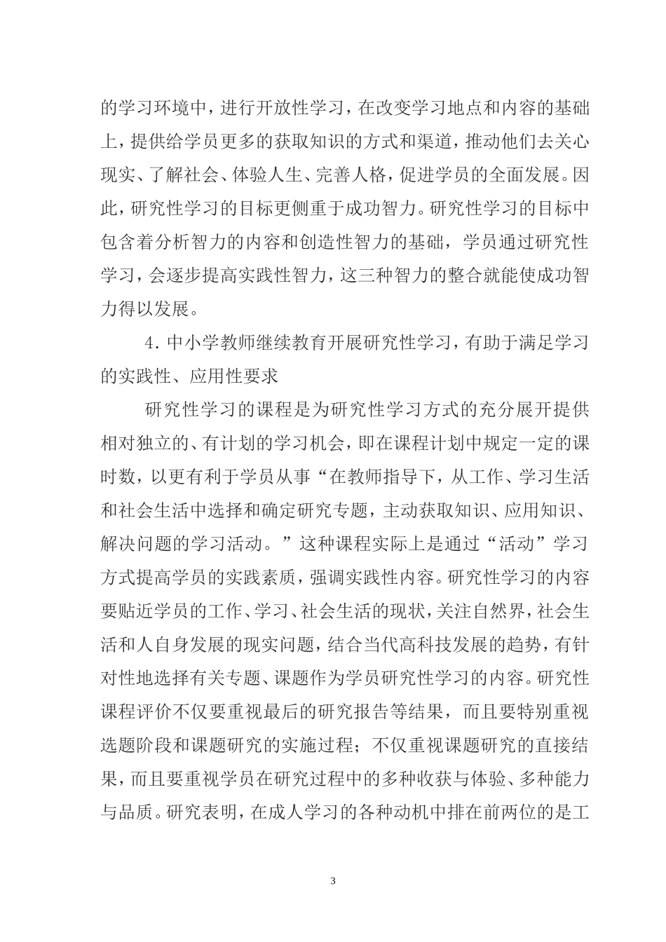 中小学教师继续教育开展研究性学习的思考_第3页