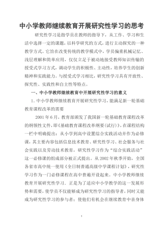 中小学教师继续教育开展研究性学习的思考