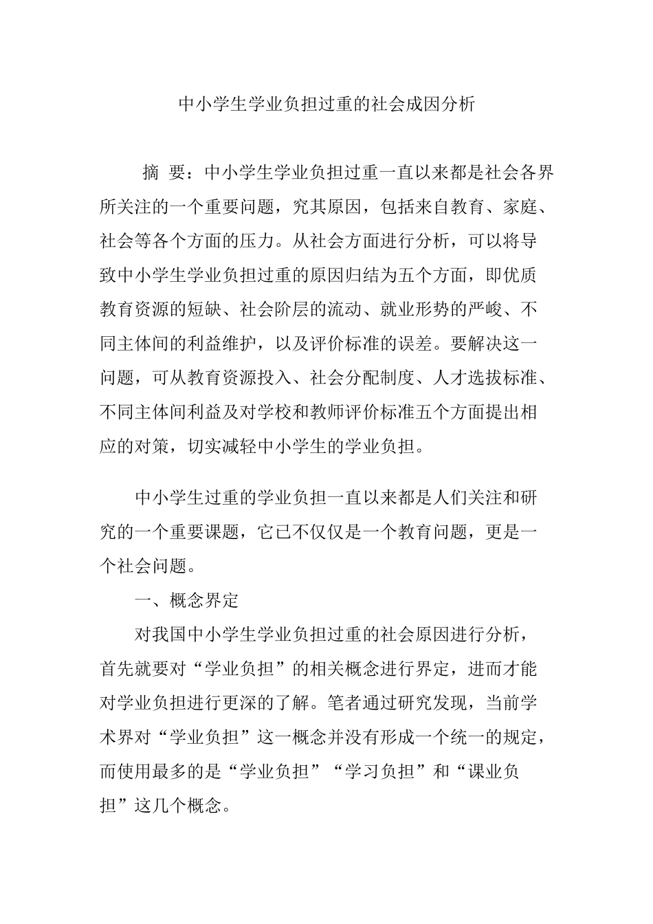中小学生学业负担过重的社会成因分析研究  教育教学专业_第1页