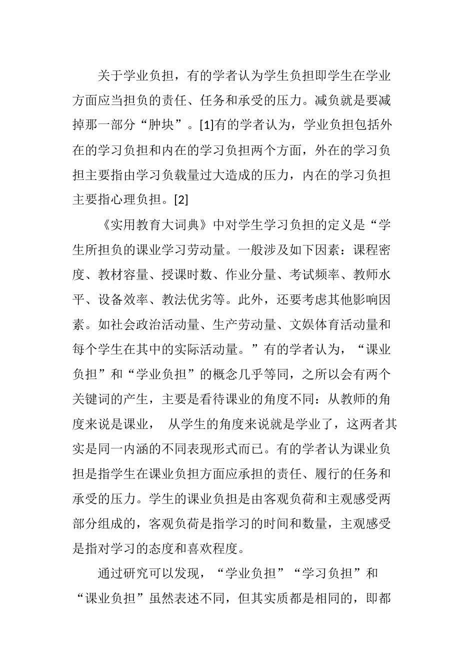 中小学生学业负担过重的社会成因分析研究  教育教学专业_第2页