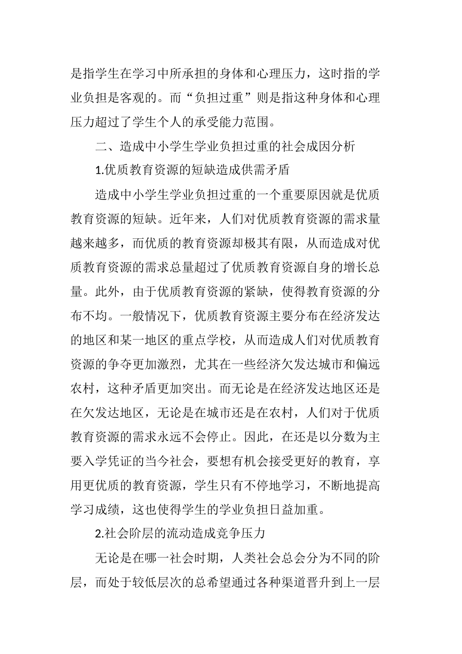 中小学生学业负担过重的社会成因分析研究  教育教学专业_第3页
