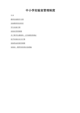 中小学实验室管理制度