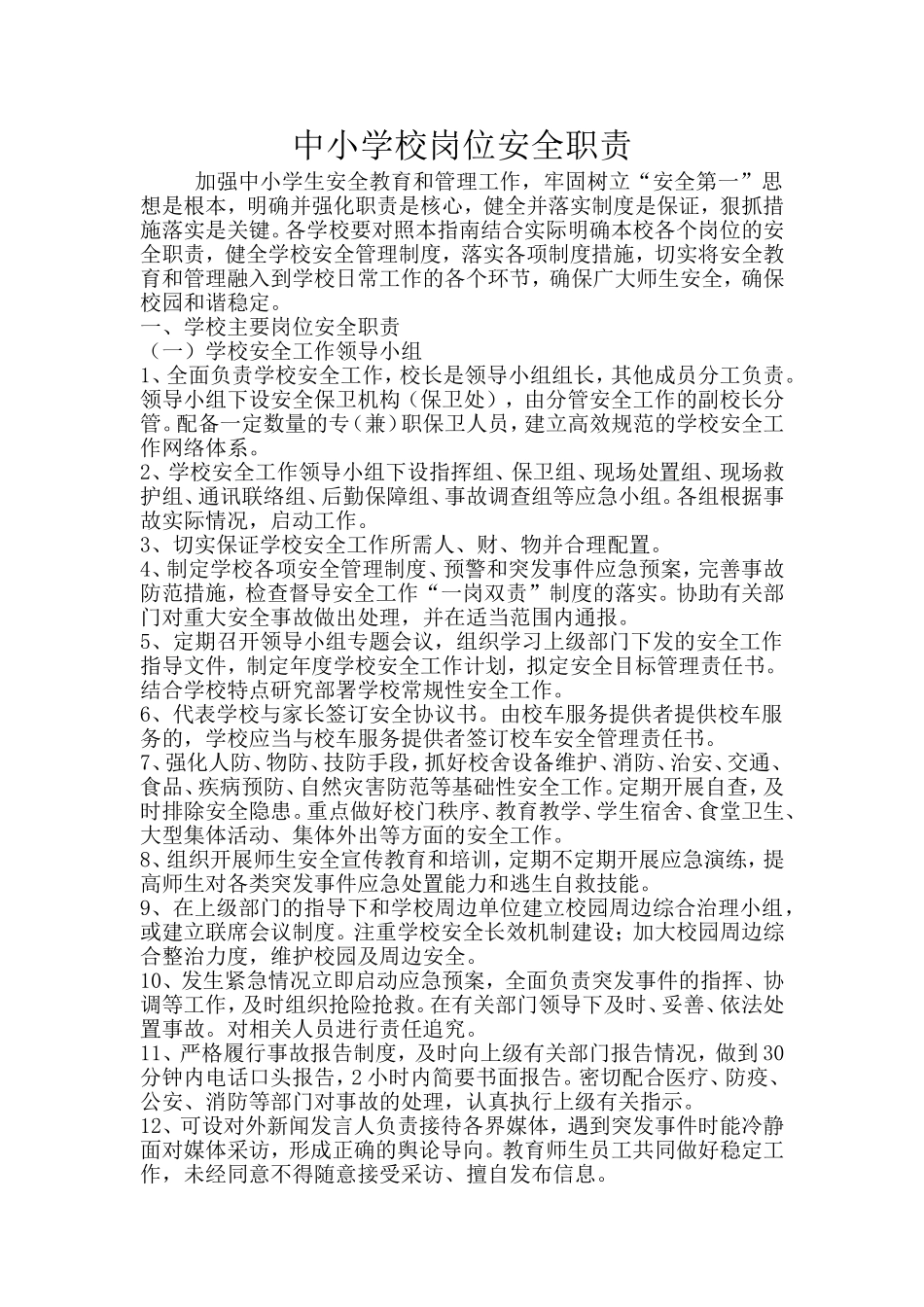 中小学校岗位安全职责_第1页