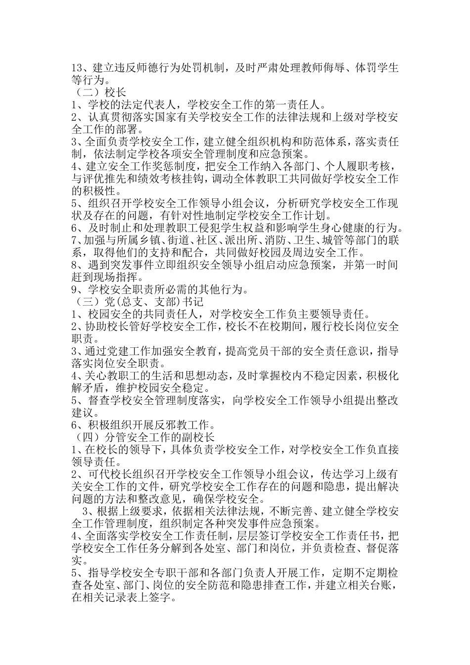 中小学校岗位安全职责_第2页