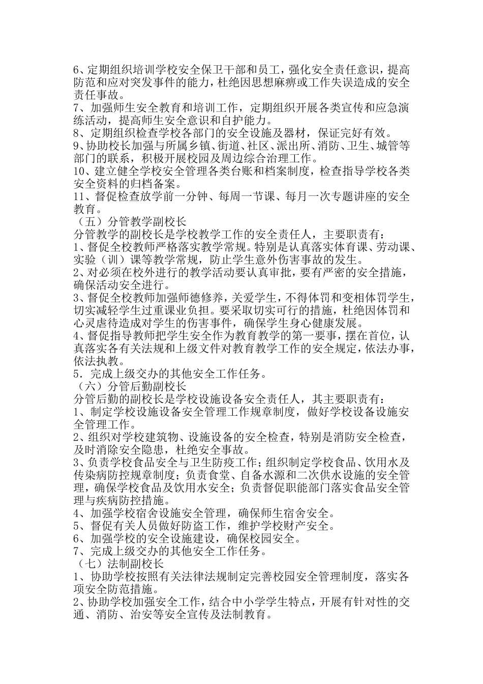 中小学校岗位安全职责_第3页