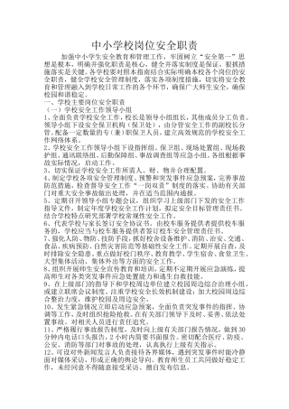 中小学校岗位安全职责
