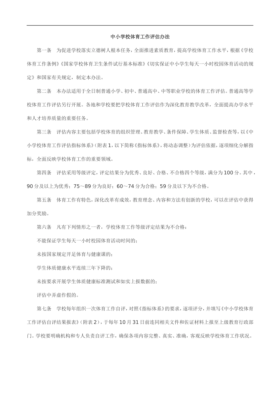 中小学校体育工作评估办法_第1页