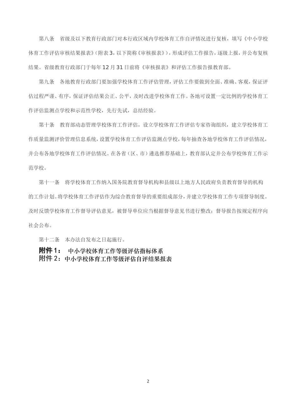中小学校体育工作评估办法_第2页