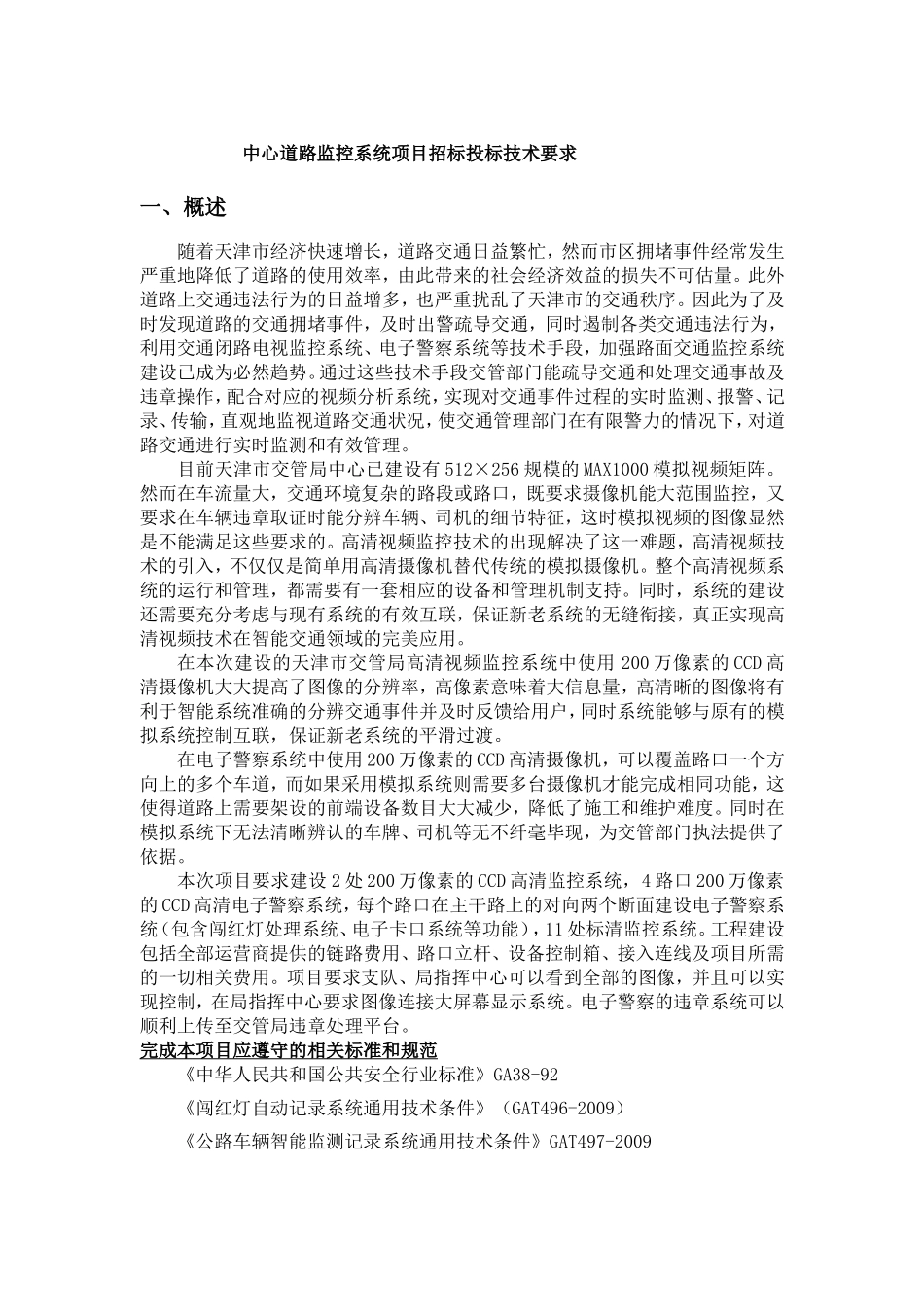 中心道路监控系统项目招标投标技术要求_第1页