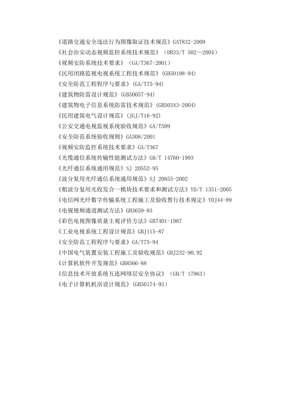 中心道路监控系统项目招标投标技术要求_第2页