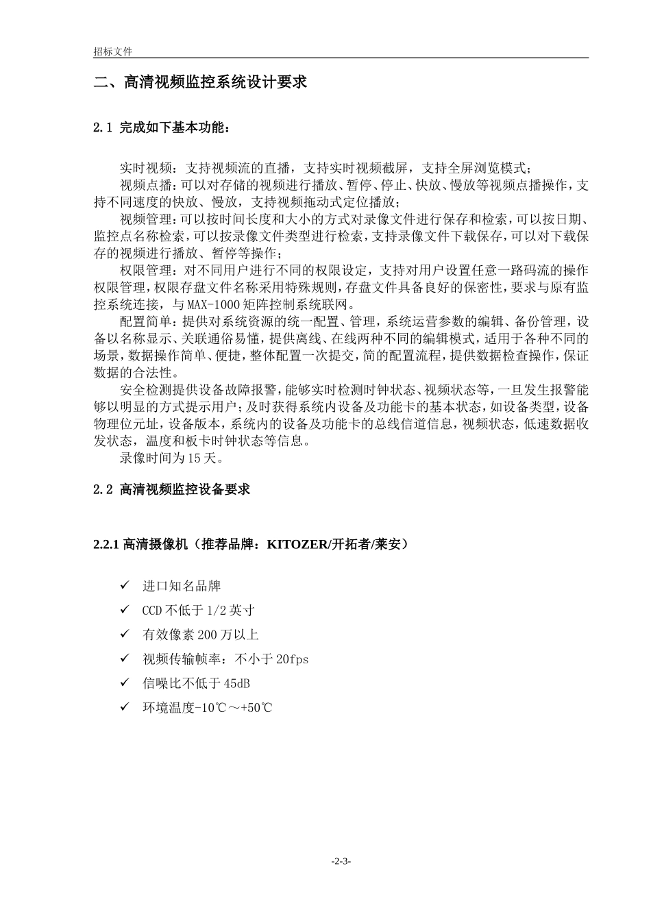 中心道路监控系统项目招标投标技术要求_第3页