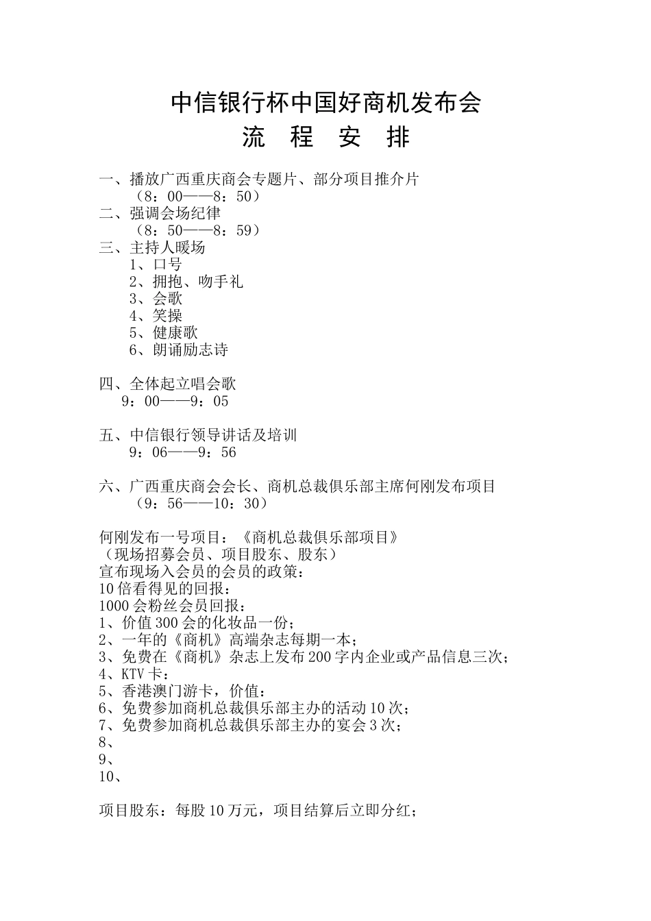 中信银行杯中国好商机发布会流程安排_第1页